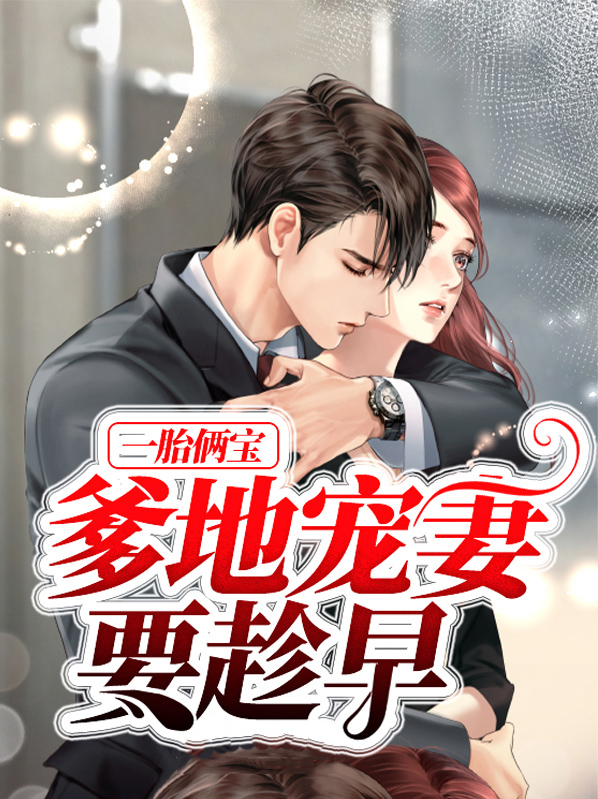 一胎俩宝,爹地宠妻要趁早