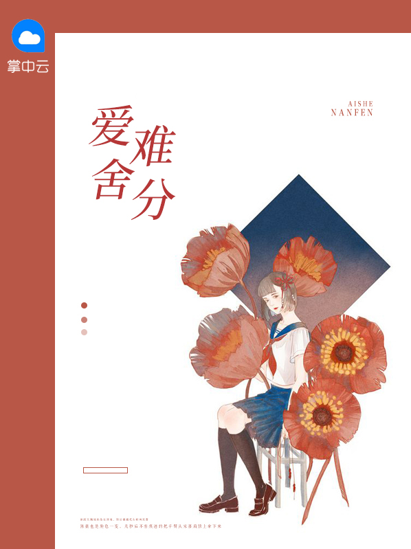 爱舍难分po