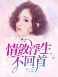 浮生情絮小说
