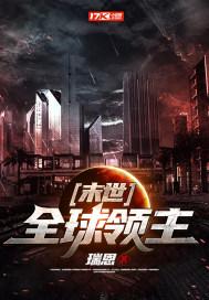 末世:全球领主 瑞恩TXT下载