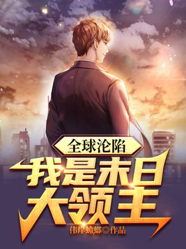 末日全球沦陷几个女主
