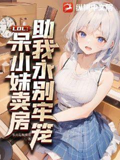 LOL:呆小妹卖房,助我永别牢笼!