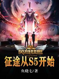 英雄联盟:征途从S5开始