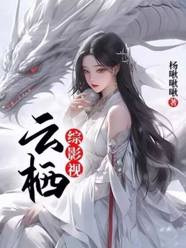 综影视:云栖