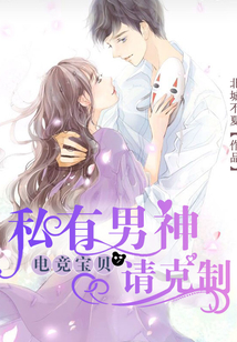 电竞宝贝,私有男神请克制