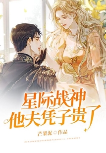 星际战神他夫凭子贵了 芒果泥百度云
