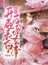 崩溃!开局表白反派女帝