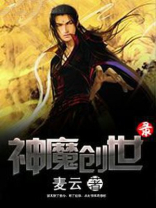 神魔创世录