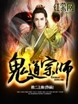 鬼道宗师