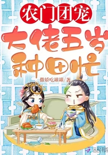 农门团宠大佬五岁种田忙
