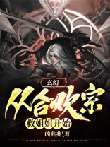 玄幻:从合欢宗救姐姐开始