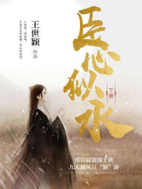 臣心似水(下)