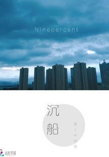 Ninepercent之沉船