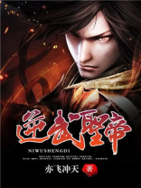 逆武圣帝