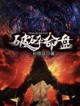 破碎命盘