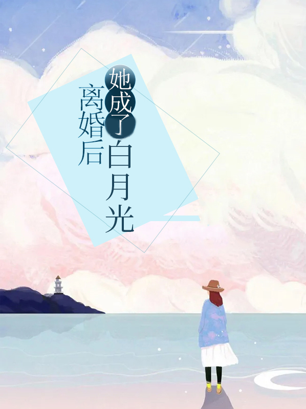 离婚后,她成了白月光许暖言 言辰