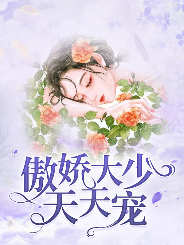 傲娇大少天天宠