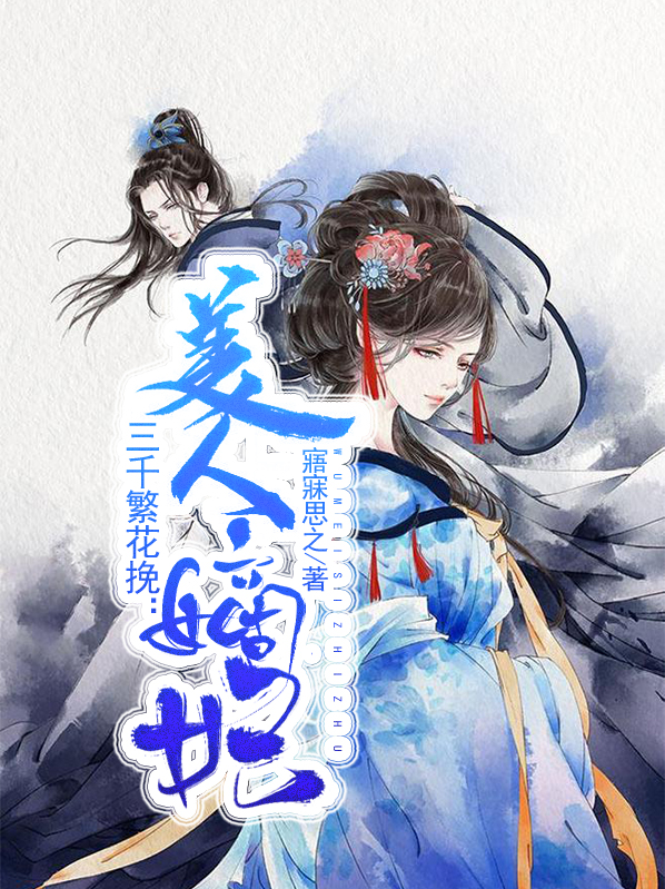 三千繁花挽:美人嫡妃
