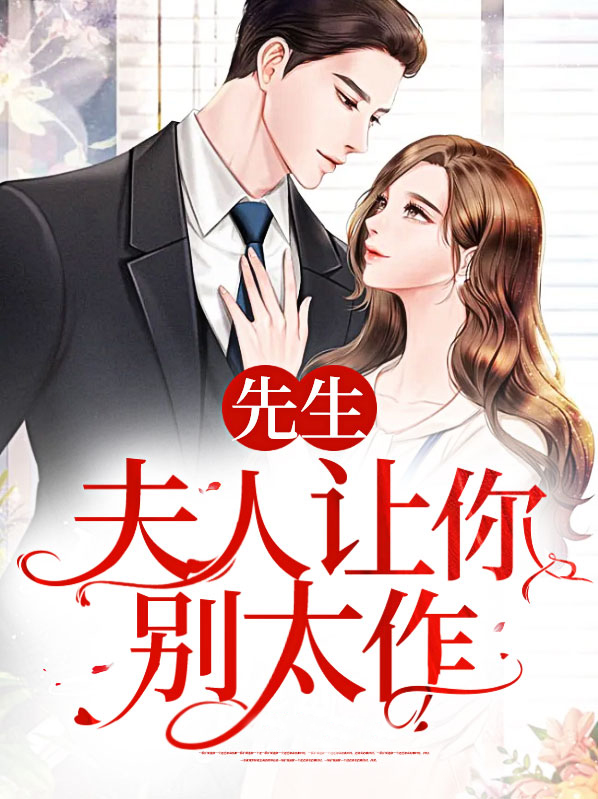 先生,夫人让你别太作