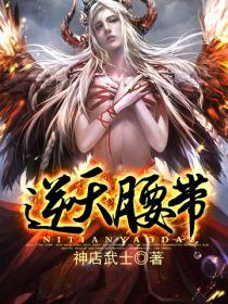逆天腰带