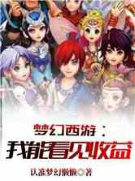 梦幻西游:我能看见收益爱看书吧