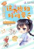 这个媳妇有点冷