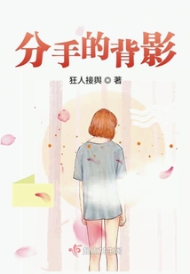 分手的背影头像