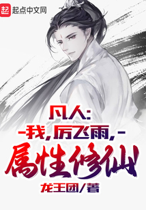 凡人:我,厉飞雨,属性修仙!