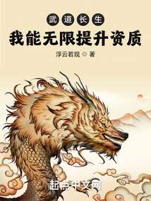 武道长生:我能无限提升资质