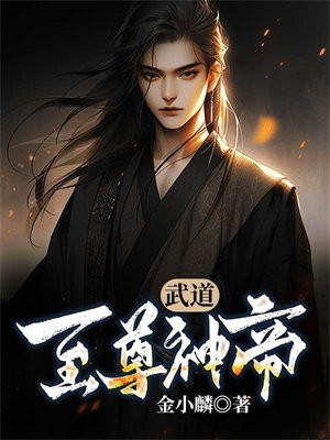 武道至尊神帝