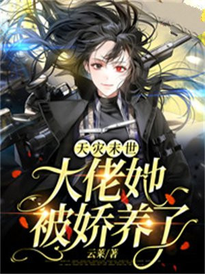 天灾末世:大佬她被娇养了