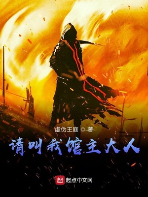 请叫我馆主大人免费阅读