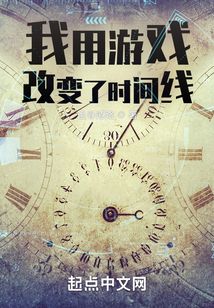 我用游戏改变了时间线 小说