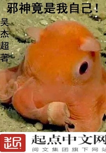 邪神竟是我自己宁久世TXT下载