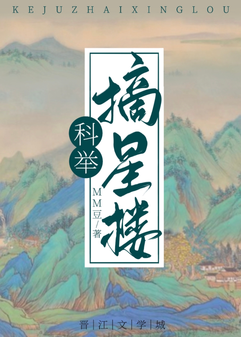穿成科举文里的嫡长孙TXT百度云网盘
