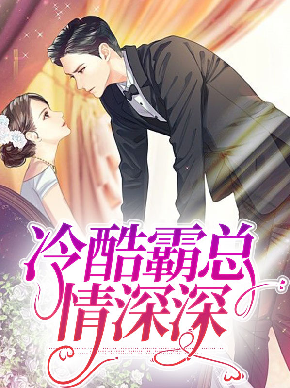 冷酷霸总情深深