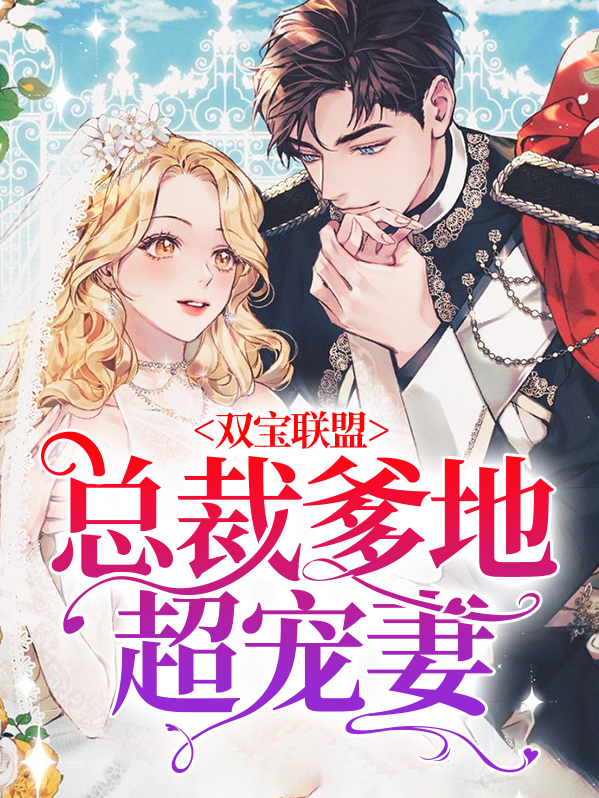 双宝联盟:总裁爹地超宠妻