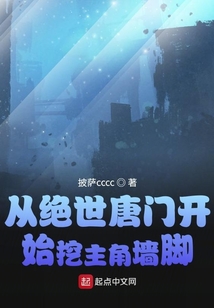 从绝世唐门开始挖主角墙脚 小说