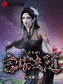 人在斗破言出法随小说免费阅读