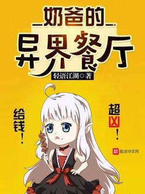 奶爸的异界餐厅TXT下载