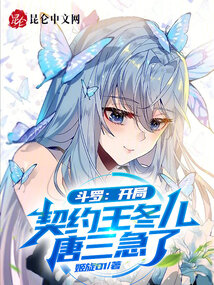斗罗:开局契约王冬儿,唐三急了小说免费