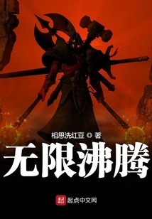 无限沸腾校对版