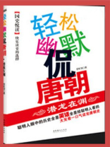 轻松幽默侃唐朝免费阅读