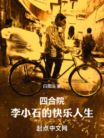 四合院:李小石的快乐人生