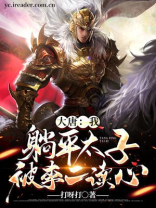 大唐,躺平的我