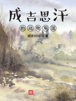 成吉思汗的藏獒军团视频