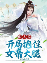 假太监开局抱住女帝大腿