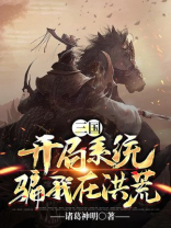 三国开局系统骗我在洪荒