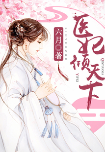 医妃倾天下(又名:权宠天下、元后传)
