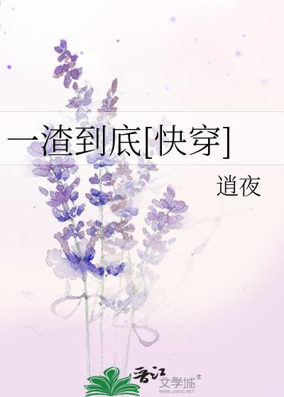 一渣到底[快穿] 作者:逍夜